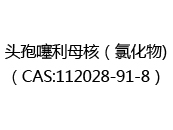 头孢噻利母核（氯化物)（CAS:112024-05-13）
